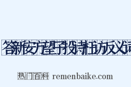 答新安方望子投诗枉访反义词是什么意思的图片